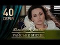 Райское место (40 серия)