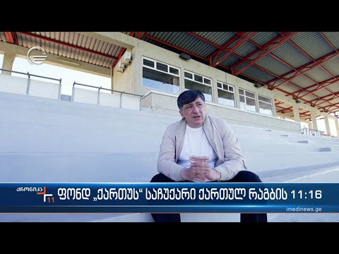 ფონდი “ქართუს” საჩუქარი ქართულ რაგბს