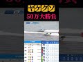 50万賭けた結果がとんでもなかったw#ギャンブル #ギャンブル依存症 #競艇 #お金を増やす