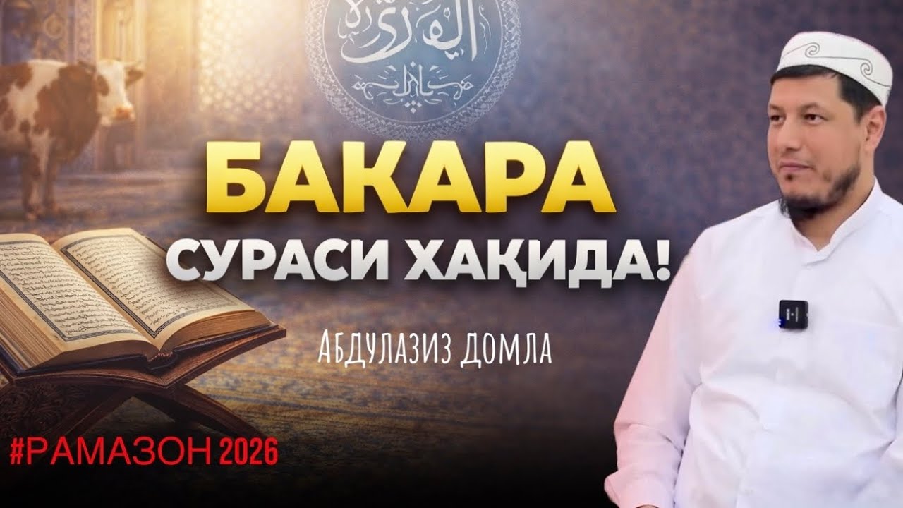 АБДУЛАЗИЗ ДОМЛА- ТАРОВЕХ НАМОЗИДАГИ СУХБАТ  ! | ABDULAZIZ DOMLA - BAQARA SURASI HAQIDA ! 