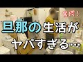 【結婚１１年目】妻が体調不良の日、旦那の行動がヤバすぎた！