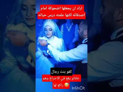 كان يريد جعلها اضحوكة فجعلته يركع لها وهو منكسر