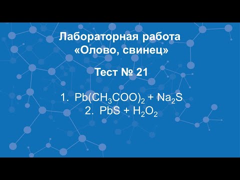 Олово, свинец. Тест №21, часть 2.