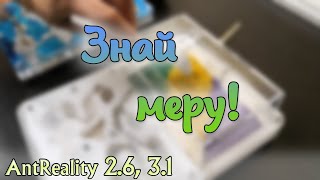 AntReality 2.6, 3,1 - Главное, с декорациями меру знать!