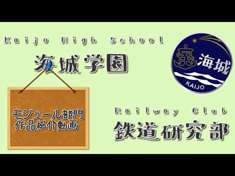 海城中学校・高等学校　文部科学省後援　第13回全国高等学校鉄道模型コンテスト　モジュール部門作品紹介
