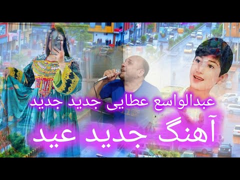 اهنگ عیدی مهاجرین افغان عید شما مبارک اهنگ جدید 2025 از عبدالواسع عطایی هنرمند روشن دل برای مهاجرین 