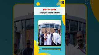 CM नीतीश ने राजगीर क्रिकेट स्टेडियम का किया उद्घाटन #news #livenews #hindinews