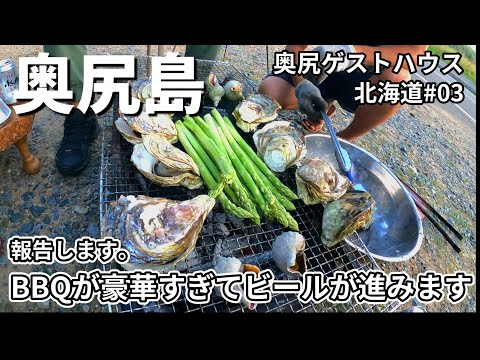 【奥尻島の食材100%の豪華BBQ】男ひとり旅！奥尻ゲストハウスのBBQで奥尻島を120％満喫！北海道#03