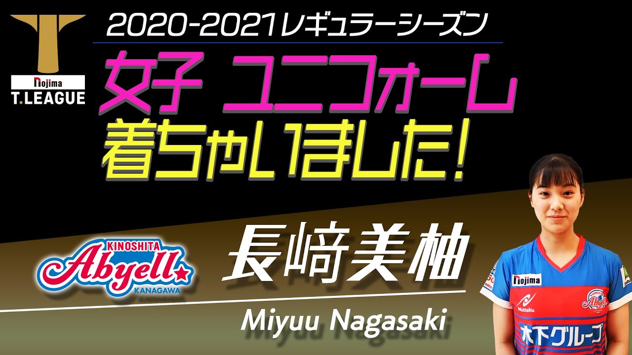 長﨑美柚・木下アビエル神奈川 ノジマTリーグ2020-2021レギュラー 