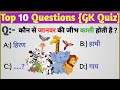 New gk quiz in hindi  10 general knowledge questions in hindi