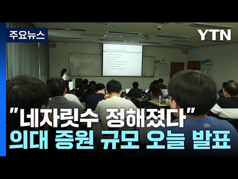 &quot;네자릿수 정해졌다&quot;...의대 증원 규모 오늘 발표 / YTN