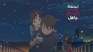 قافل على حبك   بدون موسيقى   تصميم يهبل    سمعها