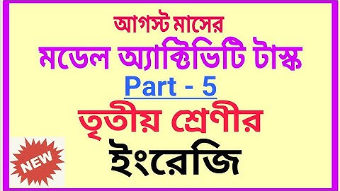 Class-3 English(ইংরেজি) Model Activity Task Part-5 || August 21|| Fully Solved ‎@subhenduacademy5586