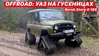 OFFROAD: УАЗ НА ГУСЕНИЦАХ