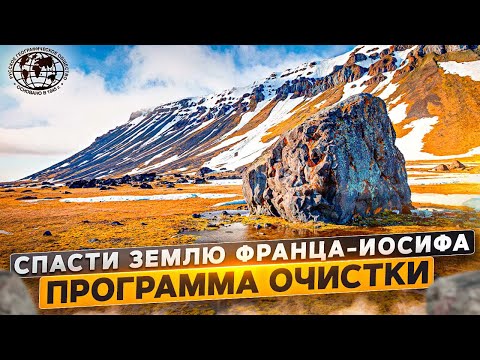 Спасти Землю Франца-Иосифа. Программа очистки | @rgo_films