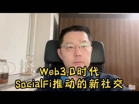 Web3 0时代，SocialFi推动的新社交