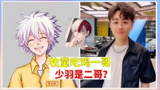 牧童吃鸡一哥，少羽竟然是二哥？