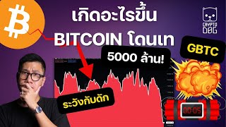 ตลาดคริปโต ลงหนัก หลัง BITCOIN มีแรงเทกว่า เกือบ 5000 ล้าน!!