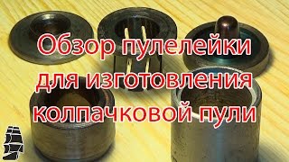 Обзор пулелейки для изготовления колпачковой пули