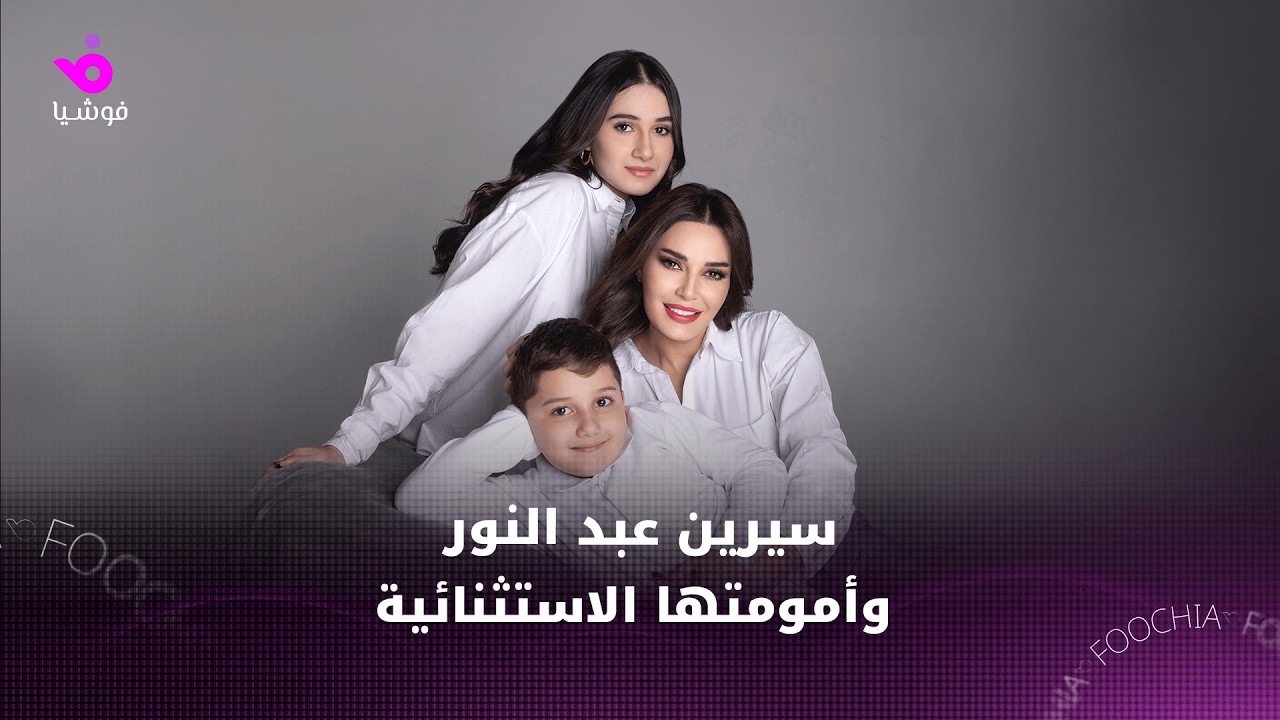 سيرين عبد النور بين ضجيج الشهرة وهدوء الأمومة: تفاصيل إنسانية خلف كواليس 