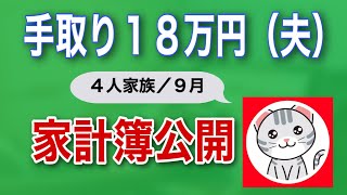 手取り18万円夫の9月の家計簿を公開【4人家族編】