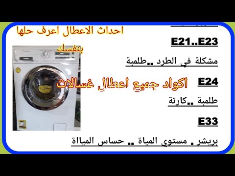 جدول اعطال غسالات زنواسى ڤكتوريا