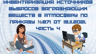 Инвентаризация источников выбросов загрязняющих веществ по приказу №871 от 19.11.2021. Часть 4