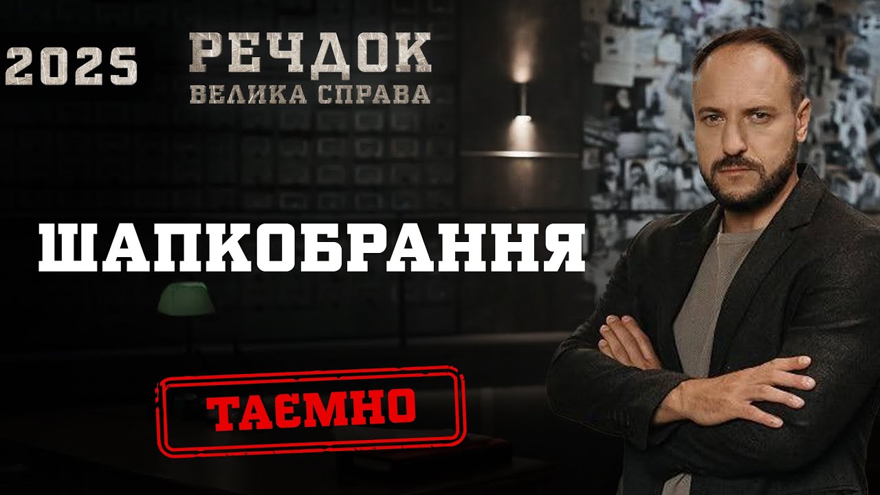 ШАПКОБРАННЯ | РЕЧДОК. ВЕЛИКА СПРАВА 2025 