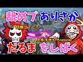 【切り抜き】体操のありさかお兄さんにしばかれるだるま【だるまいずごっど/ありさか】