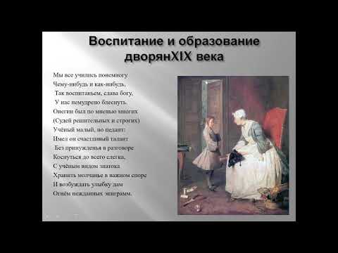 Пушкинская эпоха в романе "Евгений Онегин".  Тенюх О.В.