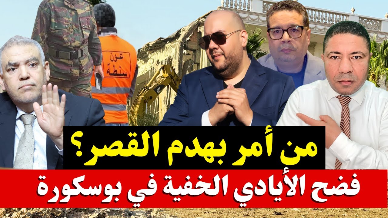 بوسكورة تنفجر… فضح أخطر شبكة عقارية بعد هدم القصر وزلزال الإعفاءات