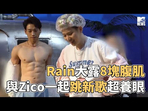 【M有料】Rain大露8塊腹肌 與Zico一起跳新歌超養眼 | MTV NEWS