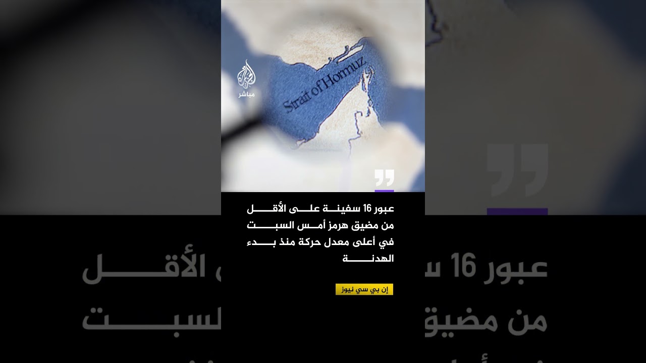 إن بي سي نيوز: عبور 16 سفينة على الأقل من مضيق هرمز أمس السبت في أعلى معدل حركة منذ بدء الهدنة