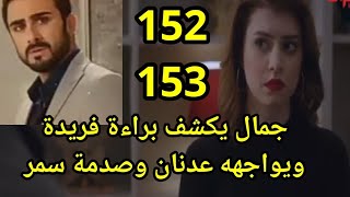 مسلسل حيرة الحلقة 152\153 جمال يكشف براءة فريدة ويواجهه عدنان وصدمة سمر