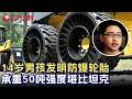 14岁天才少年发明防爆轮胎, 承重50吨强度堪比坦克, 现场测试结果震惊专家院士 #少年爱迪生第一季 FULL