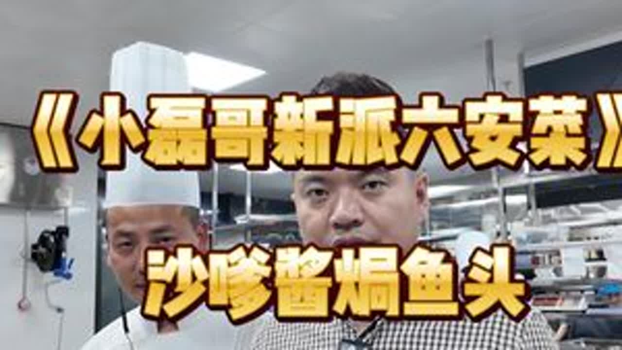 沙爹酱焗鱼头教程视频#沙爹酱 #焗鱼头砂锅做法