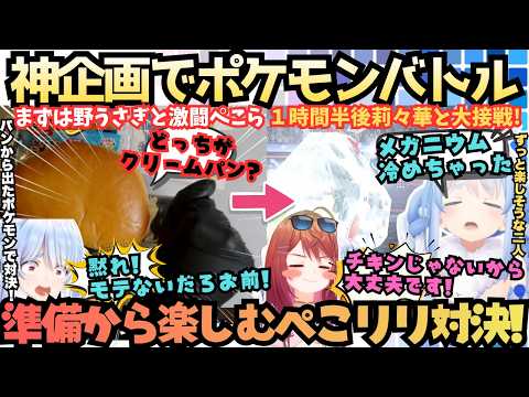 【あれぇ？罰ゲーム有りだよねぇ？(二人)】パン食ってシール引いて煽り合う！莉々華の神企画を天才と称し準備から楽しむクリームパンぺこらVSヤドンって言っちゃう莉々華の大激闘【兎田ぺこら／一条莉々華】