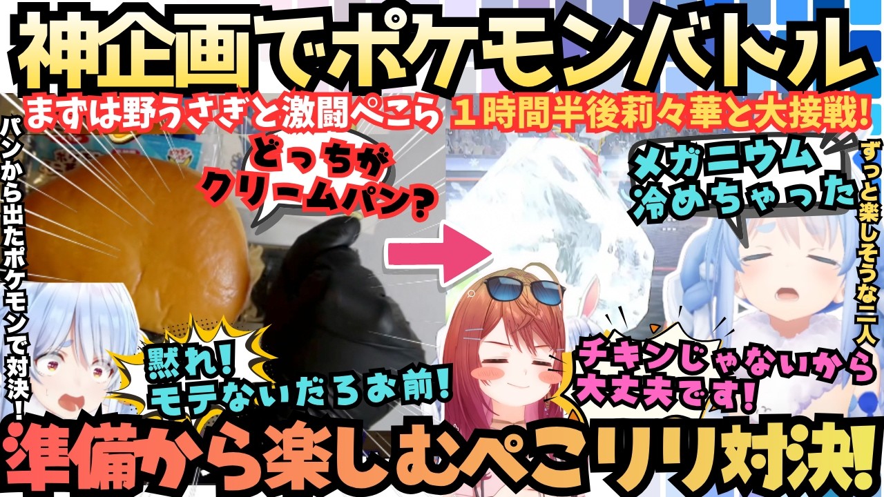 【あれぇ？罰ゲーム有りだよねぇ？(二人)】パン食ってシール引いて煽り合う！莉々華の神企画を天才と称し準備から楽しむクリームパンぺこらVSヤドンって言っちゃう莉々華の大激闘【兎田ぺこら／一条莉々華】