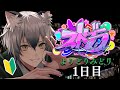 【#ストグラ】初めてのロスサントスへ。1日目【よりどりみどり/猫瀬乃しん】