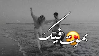 حاج تقلي تقبر قلبي 😍❤ احلى مقاطع حب قصيرة 😘💕 حالات رومانسية - اغاني حب حالات واتس اب - 2019