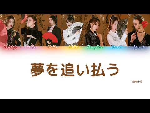 #SING女團  - #解夢 (Jiě mèng) 日文翻译（颜色编码）