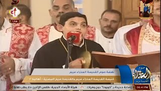 لحن افرحى يا مريم المرتل اشرف جلال كنيسة القديسة العذراء مريم والقديسة مريم المصرية - أهالينا 2