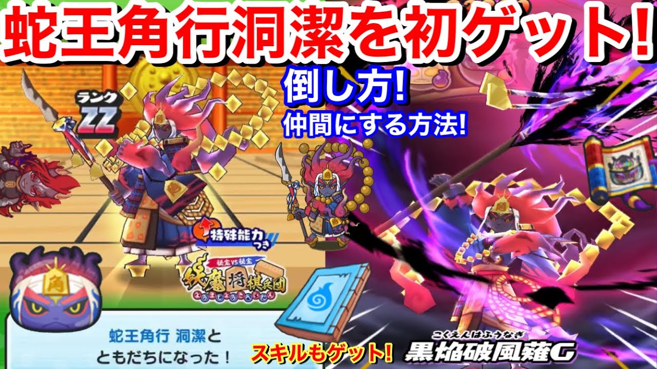 ZZランク 蛇王角行 洞潔 初ゲット!入手方法 倒し方 仲間にする方法 ZZランク 蛇王角行 洞潔 初ゲット!入手方法 倒し方 仲間にする方法