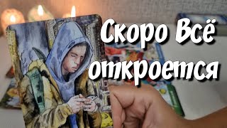 Что от Вас скрыто⁉️ Что будет дальше⁉️ расклад таро