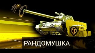 😎CONCEPT 5➡️УЛЕТНЫЙ ТАНК🥳☝️ #миртанков #стрим #нагиб #танки #WorldofTanks #рандом