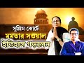 Mamata Banerjee l ইতিহাসে প্রথম Supreme Court এ উকিল মুখ্যমন্ত্রী, SIR মামলায়। #breakingnews