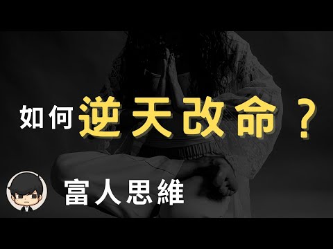 創業賺錢2023| 富人是如何累積財富？如何逆天改命賺到第一桶金來擺脫貧窮？ (富人的終極秘訣) #財富自由 #富人思維