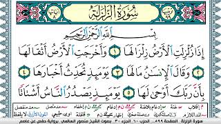 سورة الزلزلة مكتوبة  Surah Al Zalzala منصور السالمي Mansour Al-Salmi | قران كريم