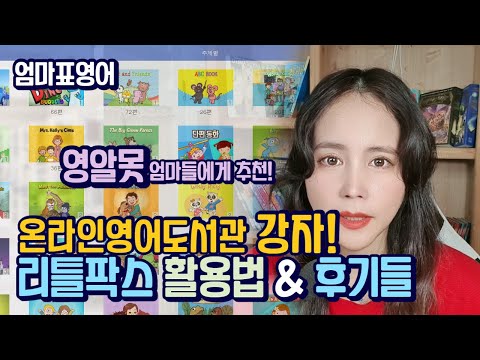 리틀팍스 온라인영어도서관이 영알못엄마들에게 좋은 이유! 활용법 & 알찬 후기들 [엄마표영어성장기]