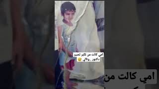 امي كالت من تكبر تصير دكتور ??? دك عماله هسه